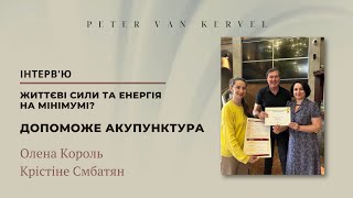 ЖИТТЄВІ СИЛИ ТА ЕНЕРГІЯ НА МІНІМУМІ? ДОПОМОЖЕ АКУПУНКТУРА | ІНТЕРВ'Ю | ПІТЕР ВАН КЕРВЕЛЬ