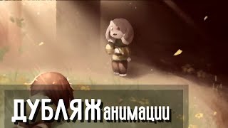 Save him - Дубляж анимации (Андертейл) Азриэль и Фриск