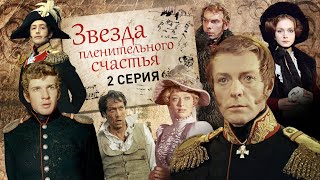 Звезда пленительного счастья | 2 серия