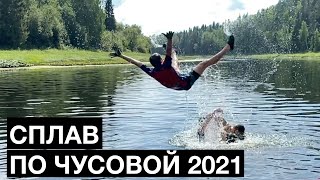 Сплав по Чусовой 2021