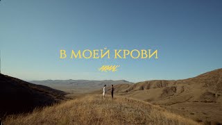 Akmal' – В моей крови (Official Music Video)