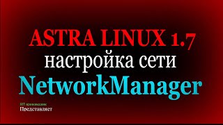 Настройка сети в Astra Linux 1.7. Служба NetworkManager, NMTUI, NMCLI