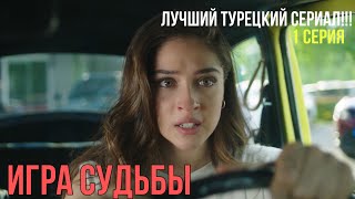 Игра судьбы - 1 серия! ЛУЧШИЙ ТУРЕЦКИЙ СЕРИАЛ!!!