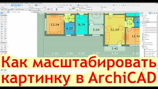 Как масштабировать картинку в ArchiCAD вставить и изменить масштаб  jpeg