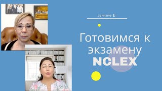 Готовимся к экзамену  NCLEX.  Занятие 1