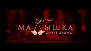 XOLIDAYBOY - Малышка хочет движа (Official Video)