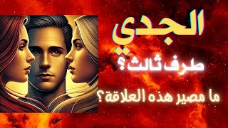 برج الجدي ♑️ طرف ثالث؟ 👩🏻👨🏻‍🦱👩🏻‍🦰💔 ما مصير هذه العلاقة ❓