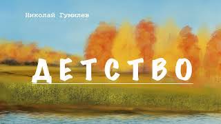 Н.Гумилев ”ДЕТСТВО” Красиво и утонченно, по-гумилевски, описано признание в любви к своей природе.