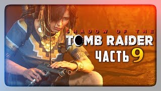 ВЫЗВОЛЯЕМ НАСЛЕДНИКА! ✅ Shadow of the Tomb Raider Прохождение #9