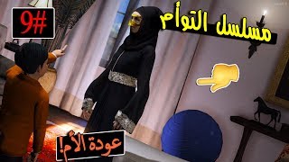 مسلسل التوأم #9|عودة امي من الديره وسرقنا موتر خالي!!! GTA 5 #سرقه