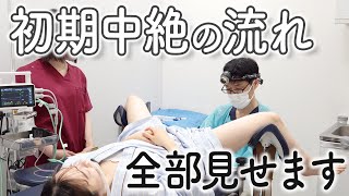 【初期中絶】診察から手術完了までの流れを全て公開（婦人科：横浜/川崎/新橋）