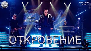 Юрий Ростовцев — Откровение | Талант Парк 2024