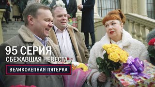 Великолепная пятерка | 5 сезон | 95 серия | Сбежавшая невеста