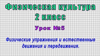 Физическая культура 2 класс (Урок№5 - Физические упражнения и естественные движения и передвижения.)