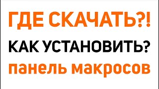 Инструкция по установке панели макросов 2.94, где скачать и как получить панель от Деревяшкина