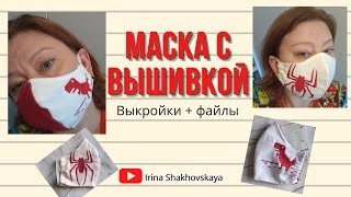 Как сшить маску на лицо многоразовую, эргономичную, с вышивкой #embroidered mask