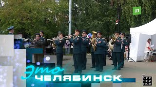 Это Челябинск: День города-2024. Часть 1