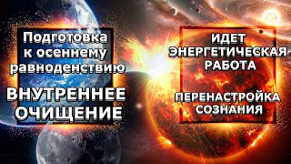 ОСЕННЕЕ РАВНОДЕНСТВИЕ | Абсолютный Ченнелинг