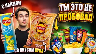 НОВИНКИ от LAY'S! Пробую все вкусы...