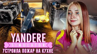 УСТРОИЛА ПОЖАР НА КУХНЕ. Кто новая девушка Сенпая? 💖► Yandere Simulator