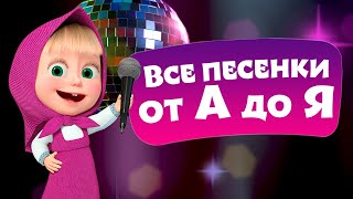 🎵 TaDaBoom ⭐️🥳 Все песенки от А до Я 🥳⭐️ Любимые песни из мультфильмов Маша и Медведь