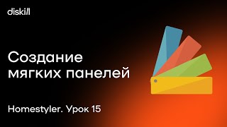 HomeStyler. Урок 15. Создание мягких панелей