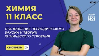 Становление периодического закона и теории химического строения. Видеоурок 3. Химия 11 класс