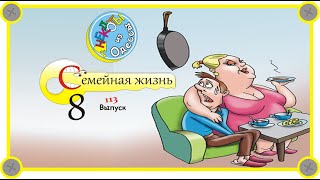 Отборные одесские анекдоты Семейная жизнь 8 Выпуск 113