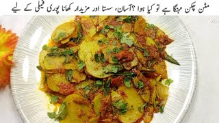 Aloo ki katlian  Recipe | Patato Curry |Aloo Sabzi | Quick And Easy Recipe  | manpasand pakwan