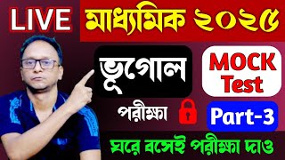 মাধ্যমিক ভূগোল 2025 ভূগোল মক টেস্ট পার্ট-3 || class 10 geography mock test 2025 ||class 10 geography