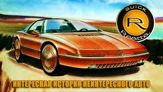 Buick Reatta – Очень Интересная История Не Очень Интересного Автомобиля