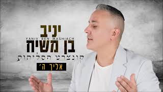 יניב בן משיח - אליך ה' | Yaniv ben mashiach - Elicha Hashem