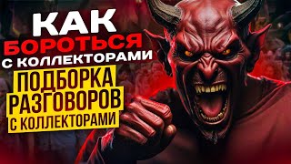 ПОДБОРКА ЛУЧШИХ РАЗГОВОРОВ С КОЛЛЕКТОРАМИ - КАК НЕ БОЯТЬСЯ КОЛЛЕКТОРОВ #коллекторы #мфо #долги #топ