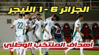 اهداف المنتخب الوطني ضد النيجر وتألق محرز