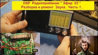 Эфир  03 . DSP Приёмник .Часть1.Разборка и ремонт звука .