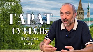 Гарат Суздаль июль 2024 часть 1 #гарат #периметр #школасорадение