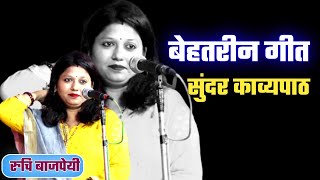 Hasya Kavi Sammelan | कवयित्री ने बहुत सुंदर गीत पढ़ा | Ruchi Bajpai | कवि सम्मेलन | रुचि बाजपेयी