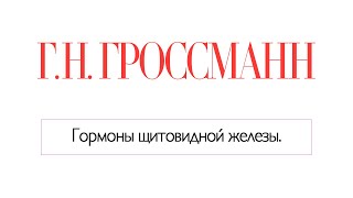 Гормоны щитовидной железы. Похудение при гипотиреозе. Гипофункция и гиперфункция щитовидной железы.