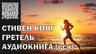 Стивен Кинг - 