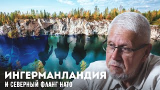 ИНГЕРМАНЛАНДИЯ И СЕВЕРНЫЙ ФЛАНГ НАТО. СЕРГЕЙ ПЕРЕСЛЕГИН