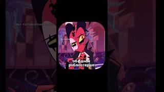 #Helluvaboss #адский_босс #edit #столас #Блиц #fypシ #music #hazbinhotel #рекомендации #blitzo