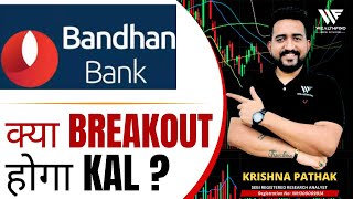 BANDHAN BANK SHARE PRICE TARGET 15 OCTOBER | BANDHAN BANK SHARE TARGET TODAY | BANDHAN  SHARE NEWS