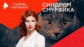 Синдром смурфика — Тайны Чапман | РЕН ТВ | 23.07.2024