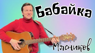 Легендарная песня!!! Забери меня, БАБАЙКА, забери!!! Песня про бабайку.