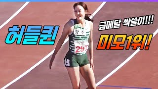 전국체전 금메달 싹쓸이! 역대급 허들퀸 정혜림의 무시무시한 레이스! 실력1위 미모1위 피지컬 1위! 뭐 하나 빠지는게 없는 전천후 육상선수!