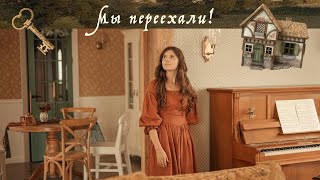 Мы переехали! | Новая глава нашей истории