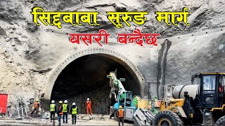 मुख्य सुरुङ  यसरि खनिदै छ SIDDHABABA TUNNEL PROJECT