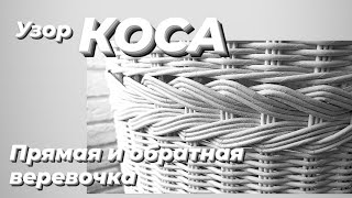 УЗОР КОСА,  ИЛИ ПРЯМАЯ И ОБРАТНАЯ ВЕРЕВОЧКА.