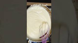 الجبنة الكوبايات و سر القوام الناعم الجبنه #اكسبلور #وصفات #طبخات #حلويات #حلوة #لذيذ #لايك