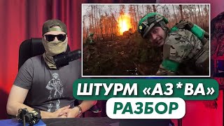 Как АЗ*В штурмует наши траншеи? | Разведчик разбирает видео из Кременной | Опасный Бизнес